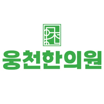 웅천한의원 — 업체가 네이버 플레이스에 올린 사진 1