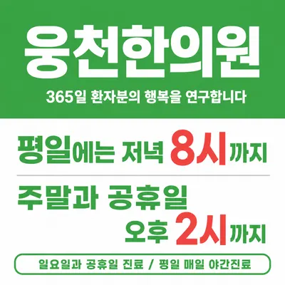 웅천한의원 — 업체가 네이버 플레이스에 올린 사진 2