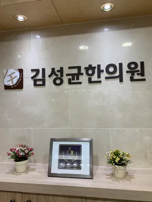 김성균한의원 — 업체가 네이버 플레이스에 올린 사진 1