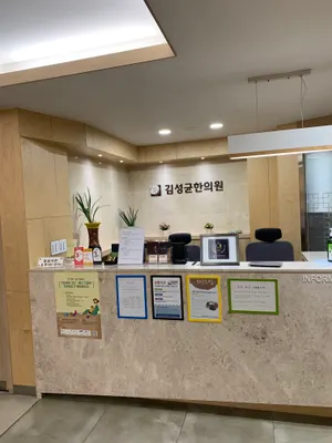 김성균한의원 — 업체가 네이버 플레이스에 올린 사진 2