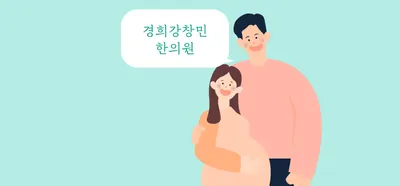 경희강창민한의원 — 업체가 네이버 플레이스에 올린 사진 1