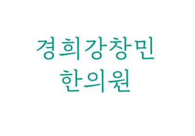 경희강창민한의원 — 업체가 네이버 플레이스에 올린 사진 2