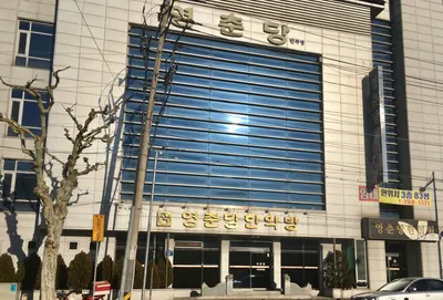 영춘당한의원 — 업체가 네이버 플레이스에 올린 사진 1