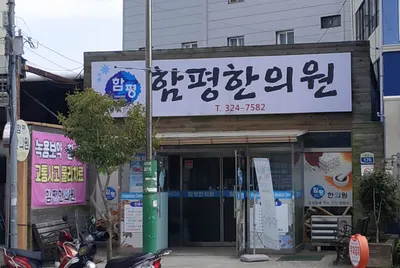 함평한의원 — 업체가 네이버 플레이스에 올린 사진 1