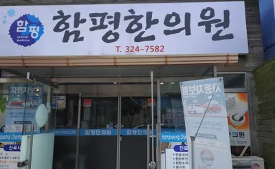 함평한의원 — 업체가 네이버 플레이스에 올린 사진 2