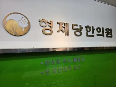 형제당한의원 — 업체가 네이버 플레이스에 올린 사진 2