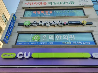 은덕한의원 — 업체가 네이버 플레이스에 올린 사진 1