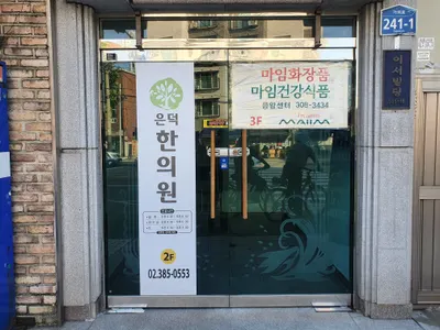 은덕한의원 — 업체가 네이버 플레이스에 올린 사진 2