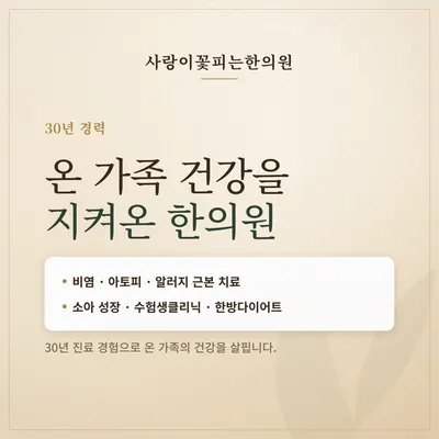 사랑이꽃피는한의원 — 업체가 네이버 플레이스에 올린 사진 2
