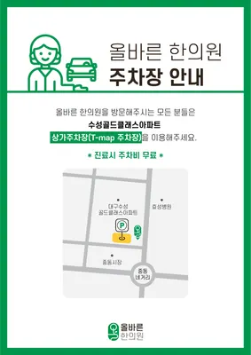 올바른한의원 — 업체가 네이버 플레이스에 올린 사진 2