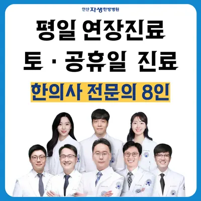 안산자생한방병원 — 업체가 네이버 플레이스에 올린 사진 1