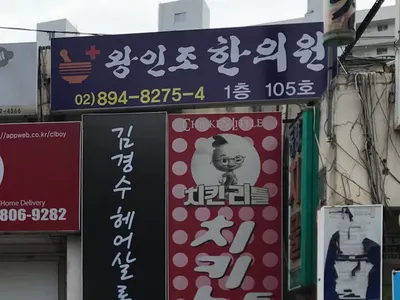 왕인조한의원 — 업체가 네이버 플레이스에 올린 사진 1