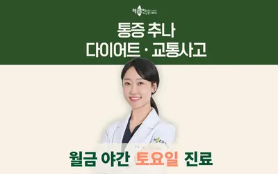 해들인한의원 — 업체가 네이버 플레이스에 올린 사진 2