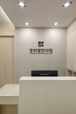 경희별한의원 — 업체가 네이버 플레이스에 올린 사진 2