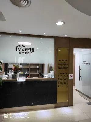 관악우리한의원 — 업체가 네이버 플레이스에 올린 사진 1