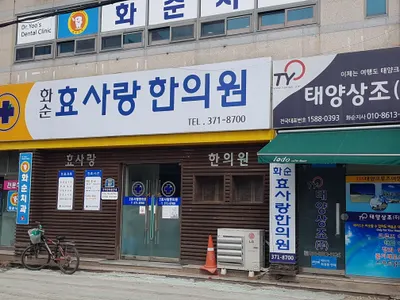 화순효사랑한의원 — 업체가 네이버 플레이스에 올린 사진 1