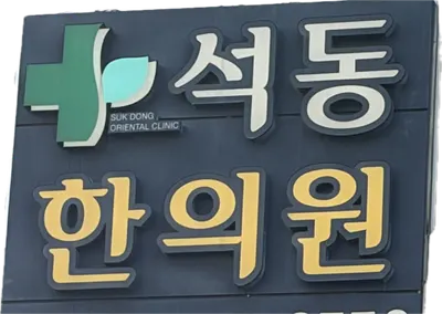 석동한의원 — 업체가 네이버 플레이스에 올린 사진 1