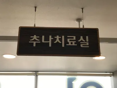 석동한의원 — 업체가 네이버 플레이스에 올린 사진 3