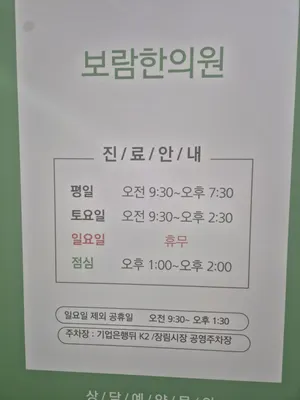 보람한의원 — 업체가 네이버 플레이스에 올린 사진 2