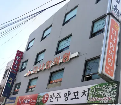 다나한의원 — 업체가 네이버 플레이스에 올린 사진 2