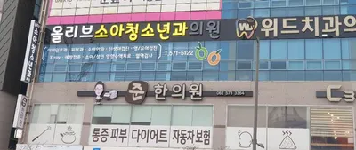 준한의원 — 업체가 네이버 플레이스에 올린 사진 1