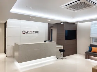 소담재한의원 — 업체가 네이버 플레이스에 올린 사진 2