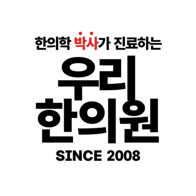 우리한의원 — 업체가 네이버 플레이스에 올린 사진 1