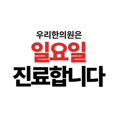 우리한의원 — 업체가 네이버 플레이스에 올린 사진 2