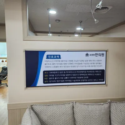 새생명한의원 — 업체가 네이버 플레이스에 올린 사진 1