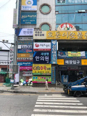 새생명한의원 — 업체가 네이버 플레이스에 올린 사진 2