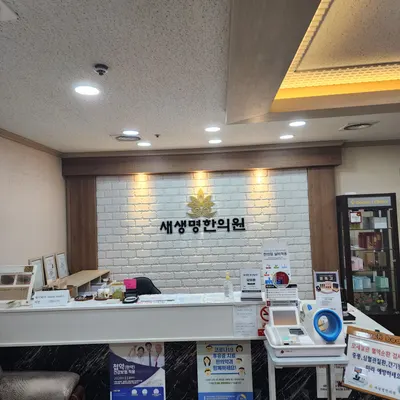 새생명한의원 — 업체가 네이버 플레이스에 올린 사진 3