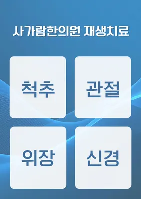 사가람한의원 — 업체가 네이버 플레이스에 올린 사진 1