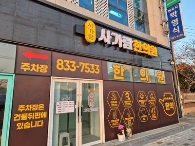 사가람한의원 — 업체가 네이버 플레이스에 올린 사진 2