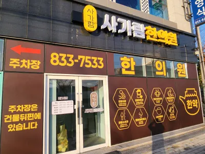 사가람한의원 — 업체가 네이버 플레이스에 올린 사진 3