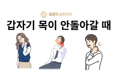 청량리손한의원 — 업체가 네이버 플레이스에 올린 사진 3