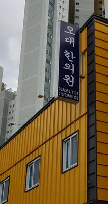 오대한의원 — 업체가 네이버 플레이스에 올린 사진 1