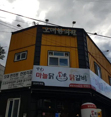 오대한의원 — 업체가 네이버 플레이스에 올린 사진 2
