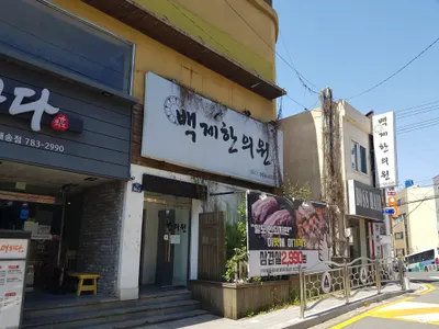 백제한의원 — 업체가 네이버 플레이스에 올린 사진 1