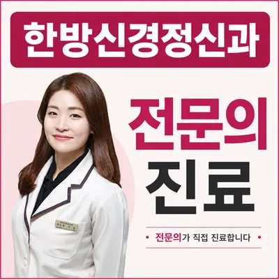 한음한방신경정신과한의원 — 업체가 네이버 플레이스에 올린 사진 1