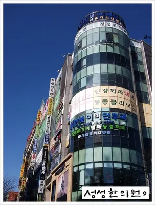 성성한의원 — 업체가 네이버 플레이스에 올린 사진 1