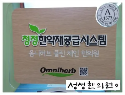 성성한의원 — 업체가 네이버 플레이스에 올린 사진 2