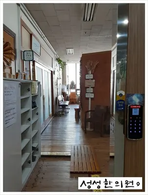 성성한의원 — 업체가 네이버 플레이스에 올린 사진 3