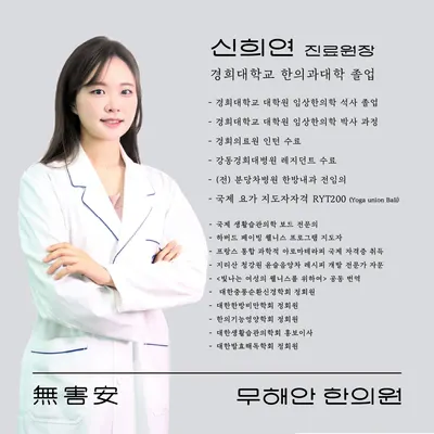 무해안한의원 — 업체가 네이버 플레이스에 올린 사진 3