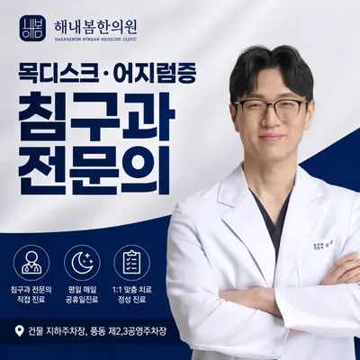 해내봄한의원 — 업체가 네이버 플레이스에 올린 사진 1
