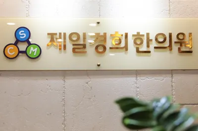 제일경희한의원 — 업체가 네이버 플레이스에 올린 사진 2