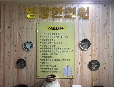 영광한의원 — 업체가 네이버 플레이스에 올린 사진 1