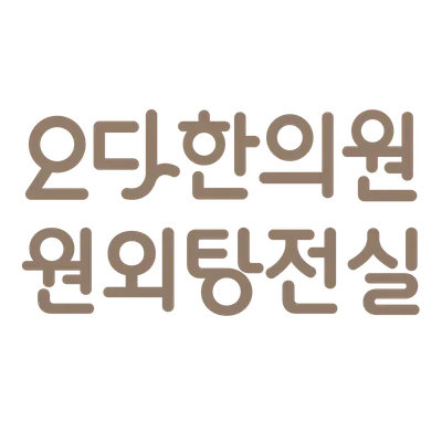오다한의원 — 업체가 네이버 플레이스에 올린 사진 1