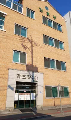 감초당한의원 — 업체가 네이버 플레이스에 올린 사진 1