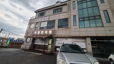 미량한의원 — 업체가 네이버 플레이스에 올린 사진 1