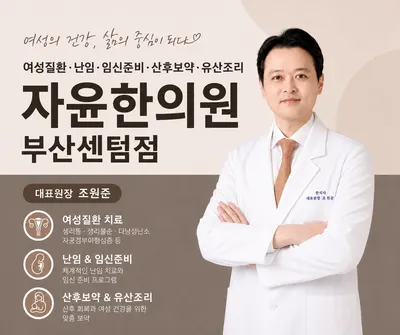 자윤한의원 — 업체가 네이버 플레이스에 올린 사진 1